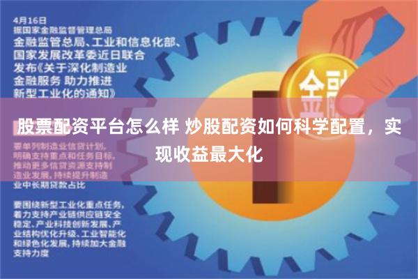 股票配资平台怎么样 炒股配资如何科学配置，实现收益最大化