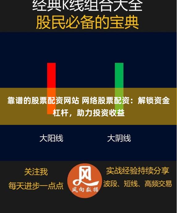 靠谱的股票配资网站 网络股票配资:解锁资金杠杆,助力投资收益