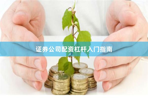证券公司配资杠杆入门指南