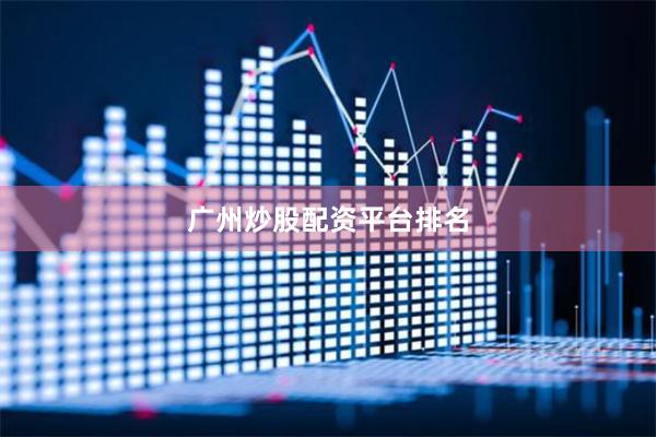 广州炒股配资平台排名