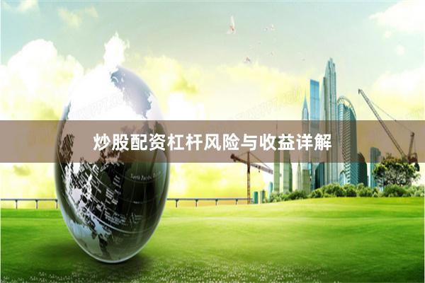 炒股配资杠杆风险与收益详解