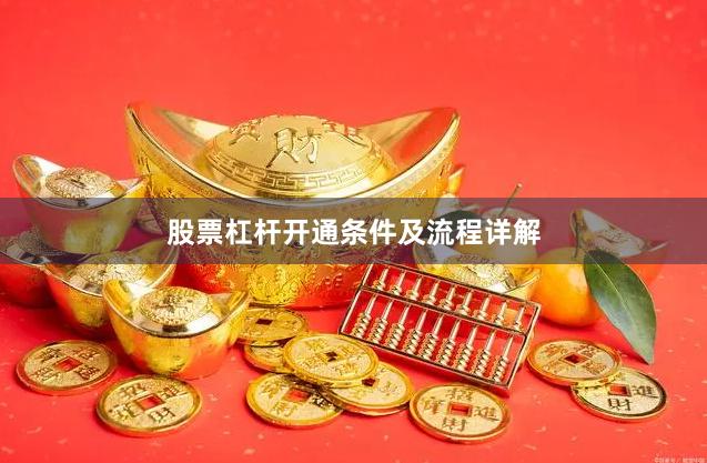股票杠杆开通条件及流程详解