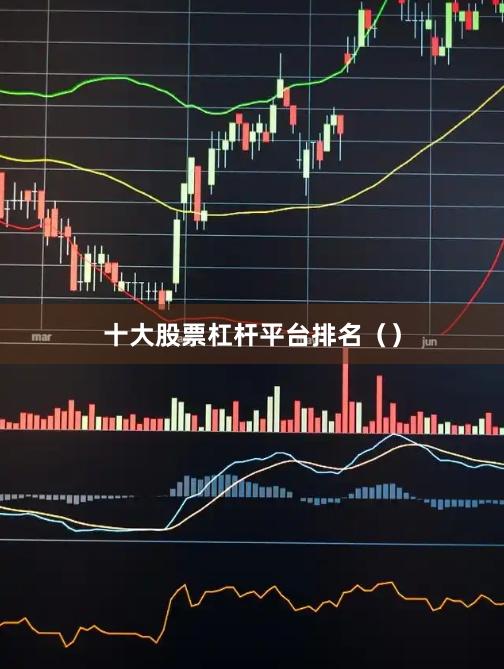 十大股票杠杆平台排名（）