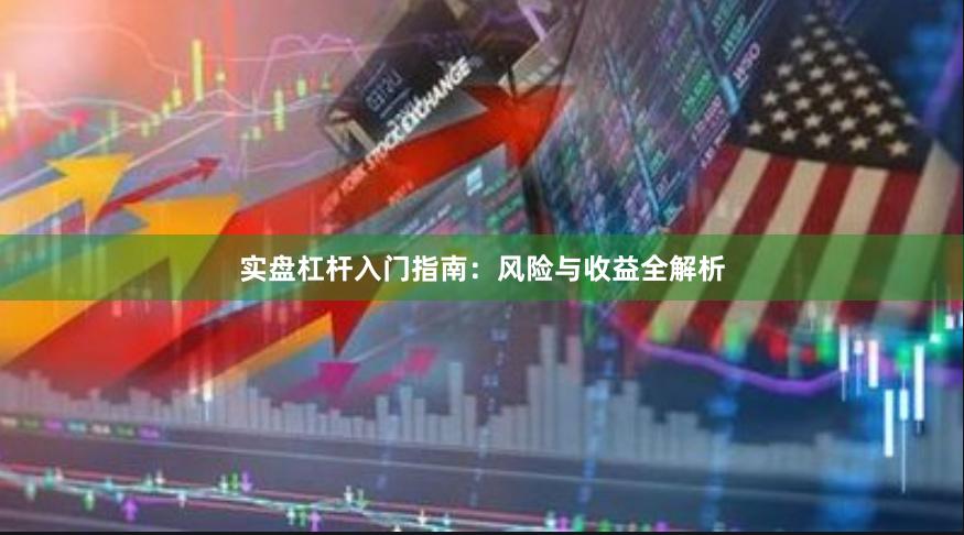 实盘杠杆入门指南：风险与收益全解析