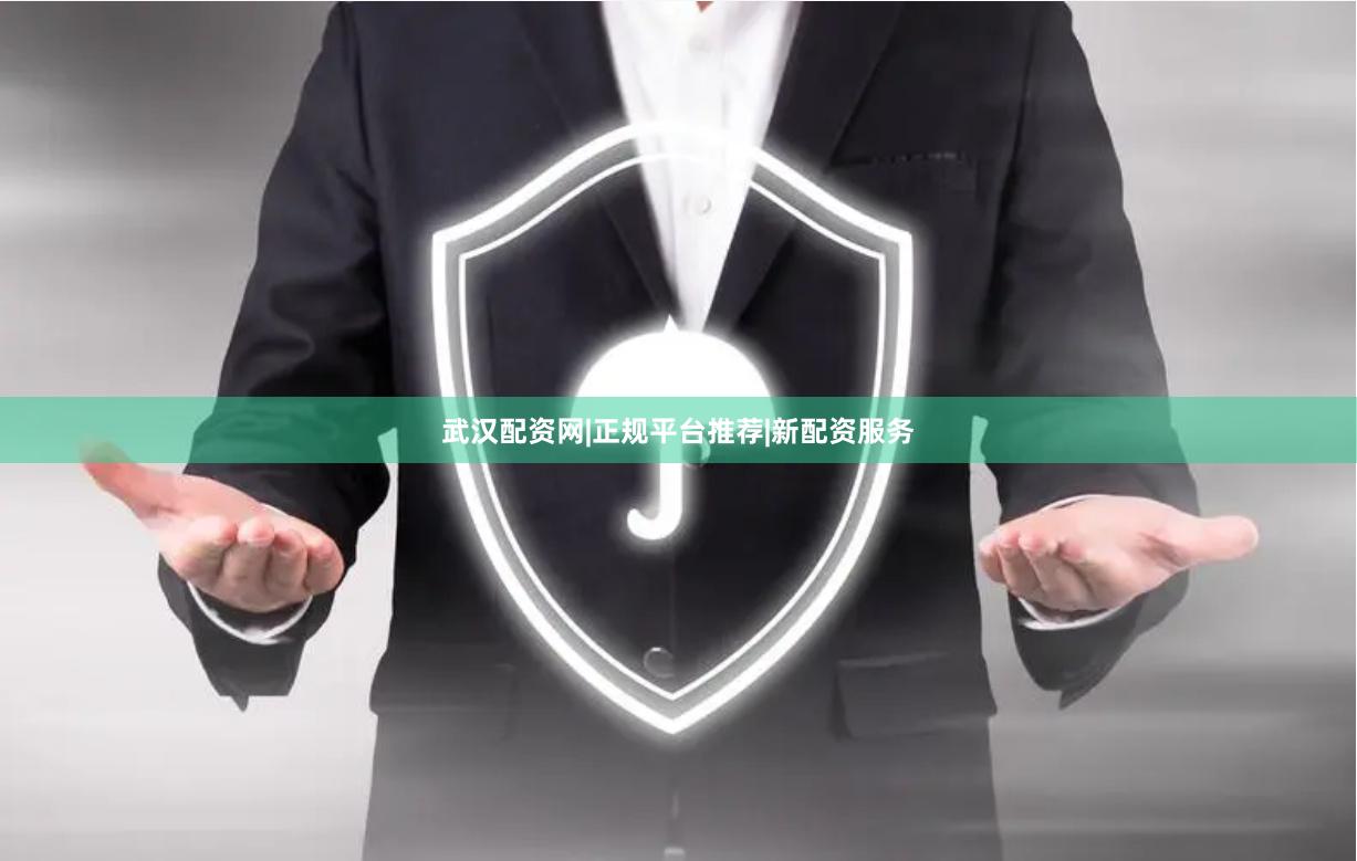 武汉配资网|正规平台推荐|新配资服务