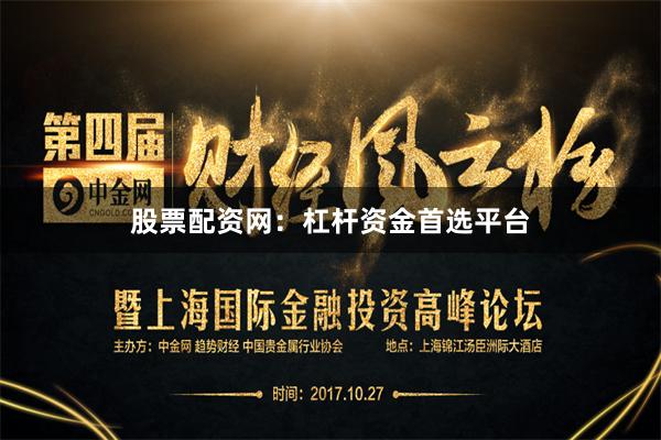 股票配资网：杠杆资金首选平台