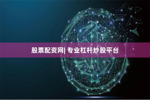 股票配资网| 专业杠杆炒股平台