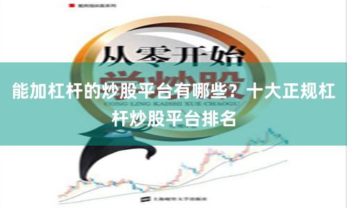 能加杠杆的炒股平台有哪些？十大正规杠杆炒股平台排名
