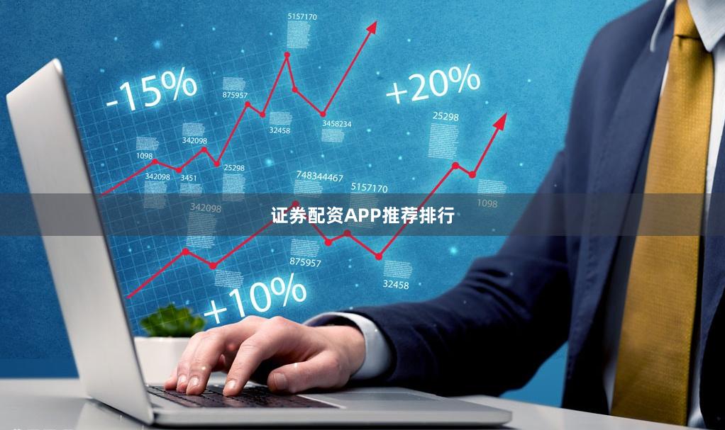 证券配资APP推荐排行