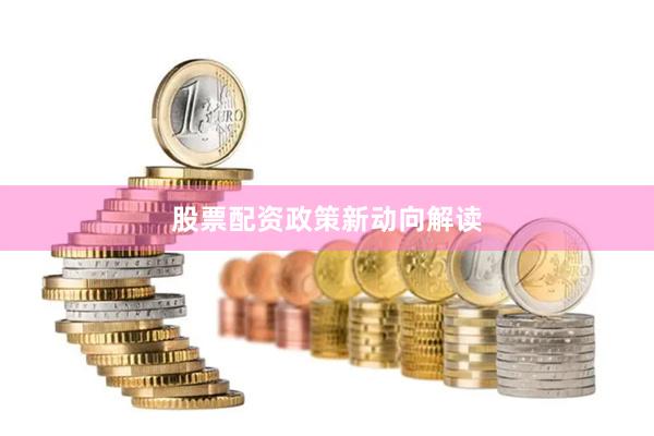 股票配资政策新动向解读