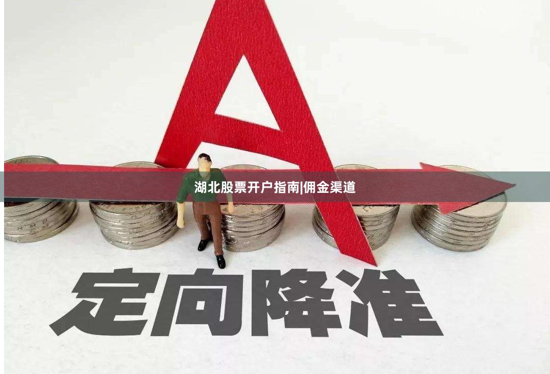 湖北股票开户指南|佣金渠道