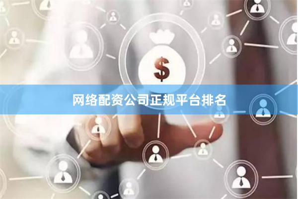 网络配资公司正规平台排名