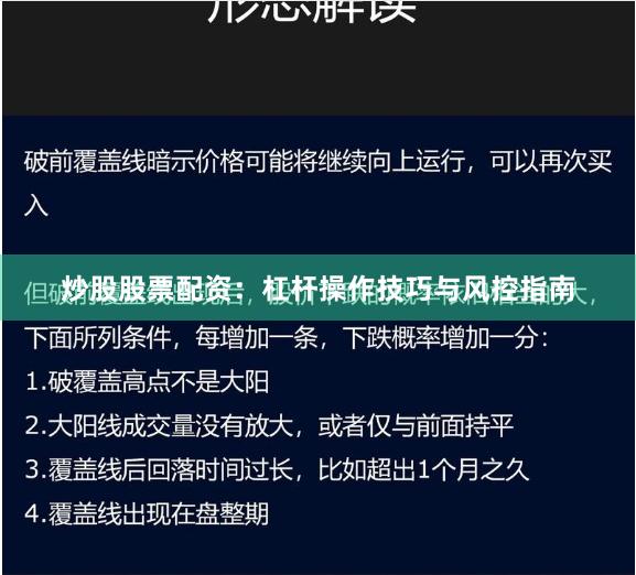 炒股股票配资:杠杆操作技巧与风控指南