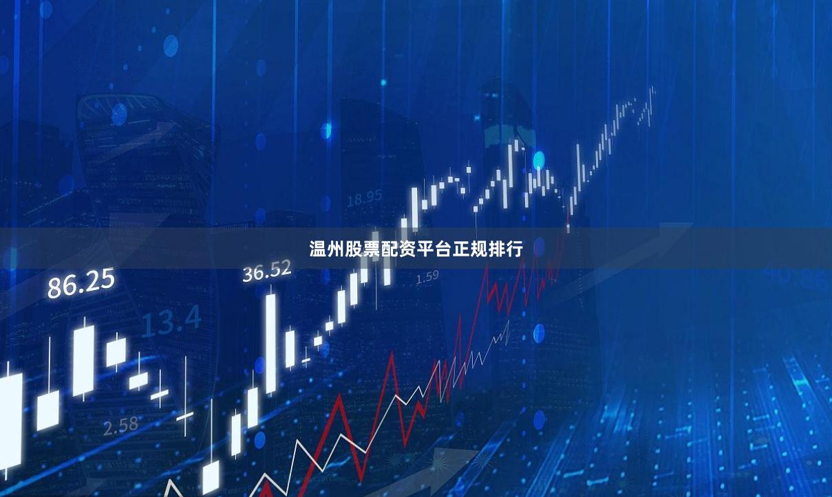 温州股票配资平台正规排行